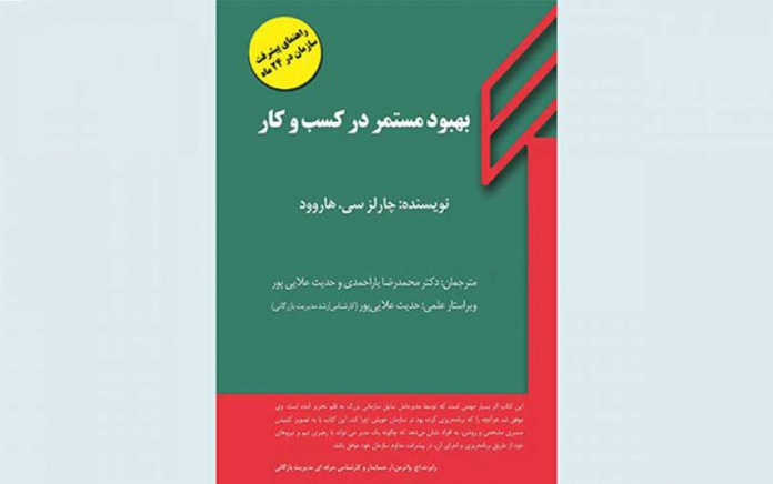 بهبود مستمر در کسب و کار