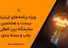 ویژه برنامه های اینترنتی بیست و هشتمین نمایشگاه چاپ