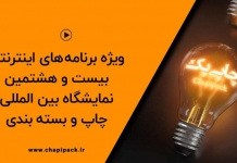 ویژه برنامه های اینترنتی بیست و هشتمین نمایشگاه چاپ