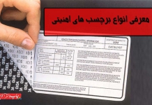 برچسب های امنیتی