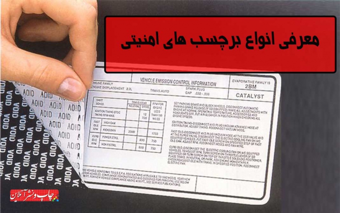 برچسب های امنیتی