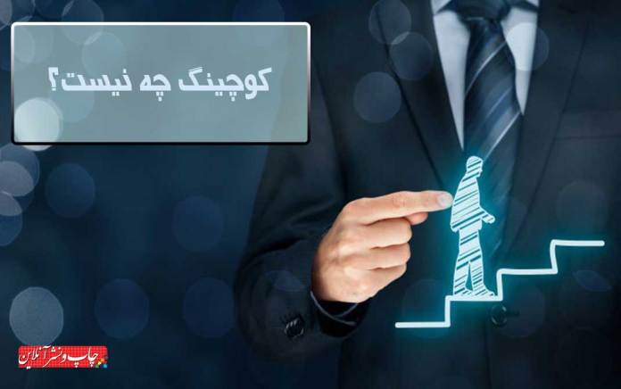 کوچینگ کوچینگ