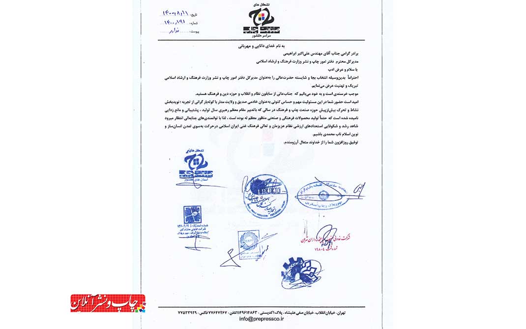انتصاب مدیرکل دفتر امور چاپ و تبریک اهالی صنعت چاپ مدیرکل دفتر امور چاپ
