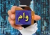 پرداخت تسهیلات مالی به چاپخانه‌ داران