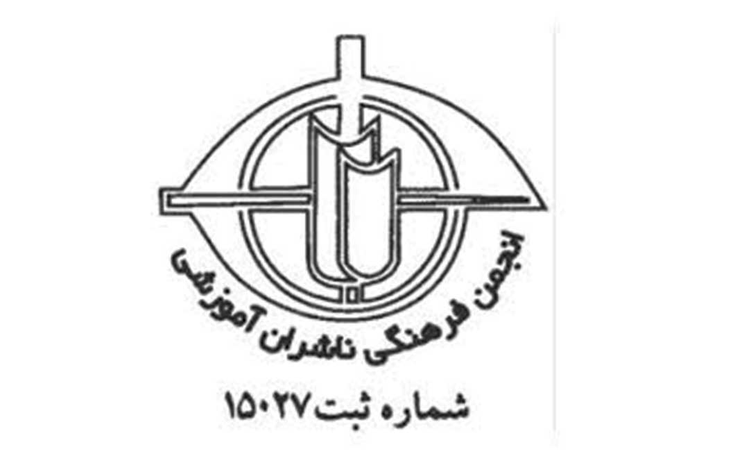 تعاونی انجمن ناشران آموزشی  انجمن فرهنگی ناشران آموزشی