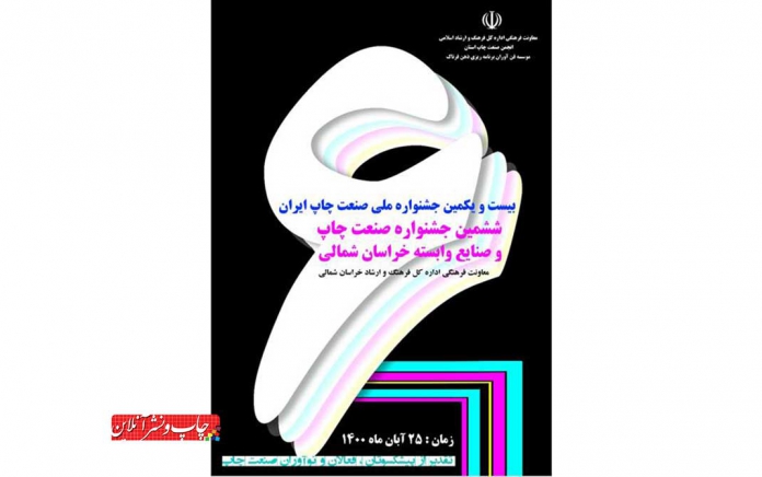 ششمین جشنواره صنعت چاپ خراسان شمالی
