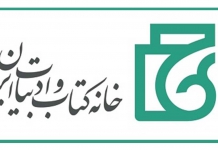 نمایشگاه کتاب استان آذربایجان غربی