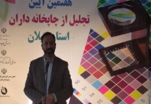 هفتمین آیین تجلیل از چاپخانه داران استان گیلان