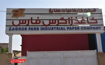 وضعیت کارخانه زاگرس فارس از تاسیس تا تولید کاغذ راه اندازی کارخانه کاغذ زاگرس