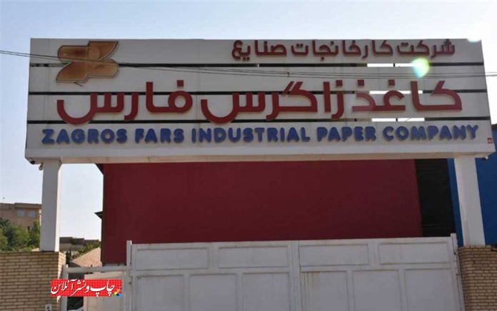 راه اندازی کارخانه کاغذ زاگرس