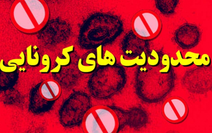 بازگشت محدودیت های کرونایی بازگشت محدودیت های کرونایی