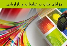 مزایای چاپ در تبلیغات و بازاریابی