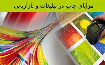 مزایای چاپ در تبلیغات و بازاریابی