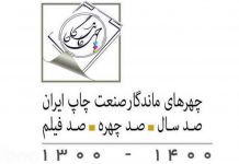 آیین سپاس چهره‌های ماندگار صنعت چاپ