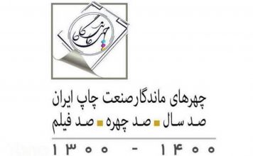 ترانه ای به پاسداشت چهرههای ماندگار صنعت چاپ آیین سپاس چهرههای ماندگار صنعت چاپ