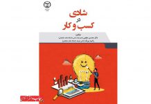 شادی در کسب و کار