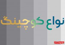 انواع کوچینگ