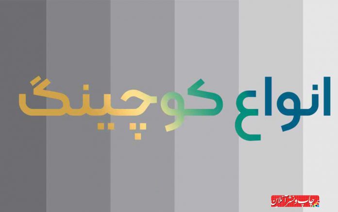 انواع کوچینگ