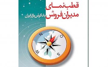 قطب نمای مدیران فروش