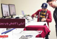 آشنایی با کاغذهای چاپ دیجیتال