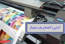 آشنایی با کاغذهای چاپ دیجیتال