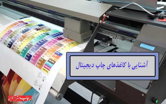 آشنایی با کاغذهای چاپ دیجیتال