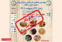 چهارمین همایش ملی دانش و نوآوری در صنعت چوب و کاغذ