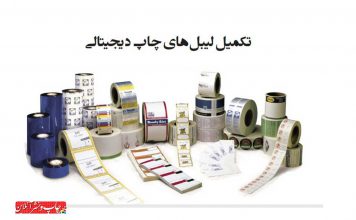 لیبل ‌های چاپ دیجیتال