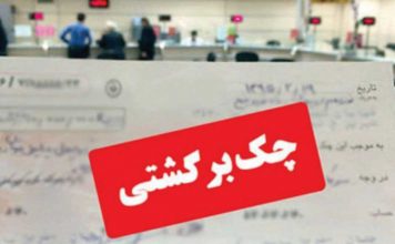 رفع ابهام از اقدام جدید بانک مرکزی در مورد چک برگشتی چک برگشتی