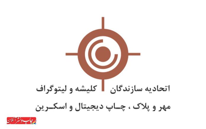 کارگروه بانوان و چاپ دیجیتال اتحادیه لیتوگراف، مهر و پلاک کارگروه بانوان و چاپ دیجیتال اتحادیه لیتوگراف، مهر و پلاک