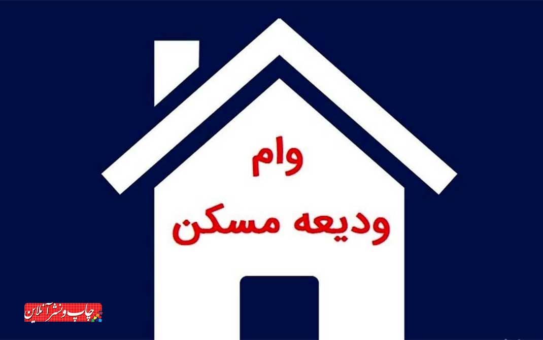 وام ودیعه مسکن