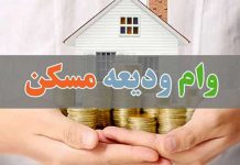 وام ودیعه مسکن