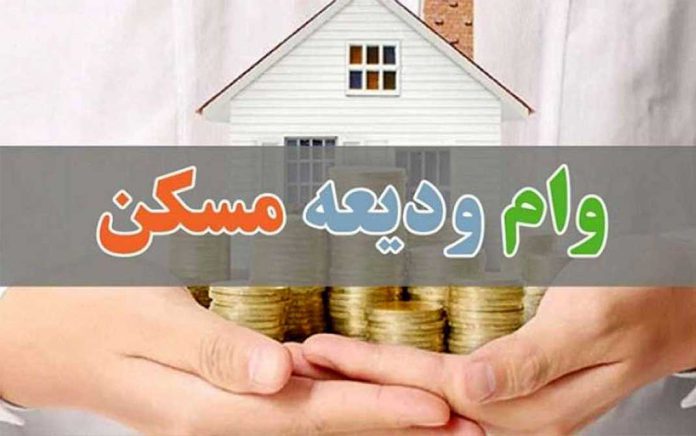 وام ودیعه مسکن