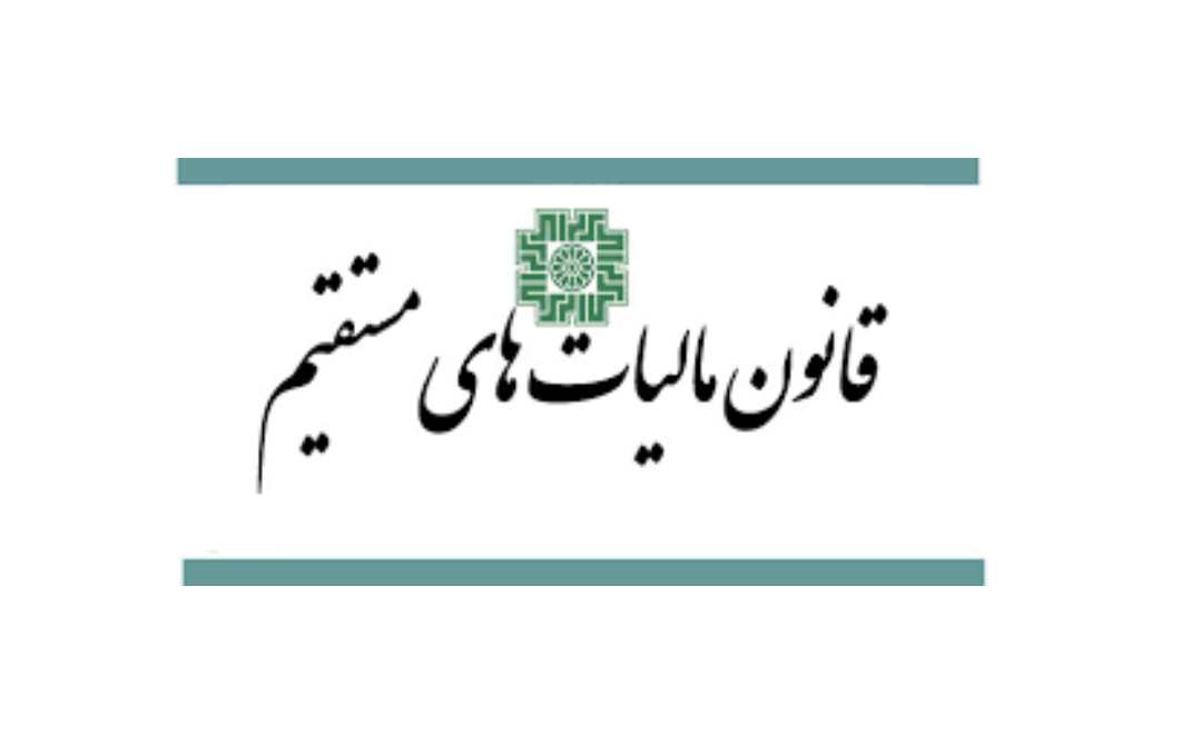 قانون مالیات های مستقیم