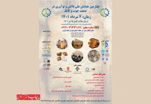 چهارمین همایش ملی دانش و نوآوری در صنعت چوب و کاغذ