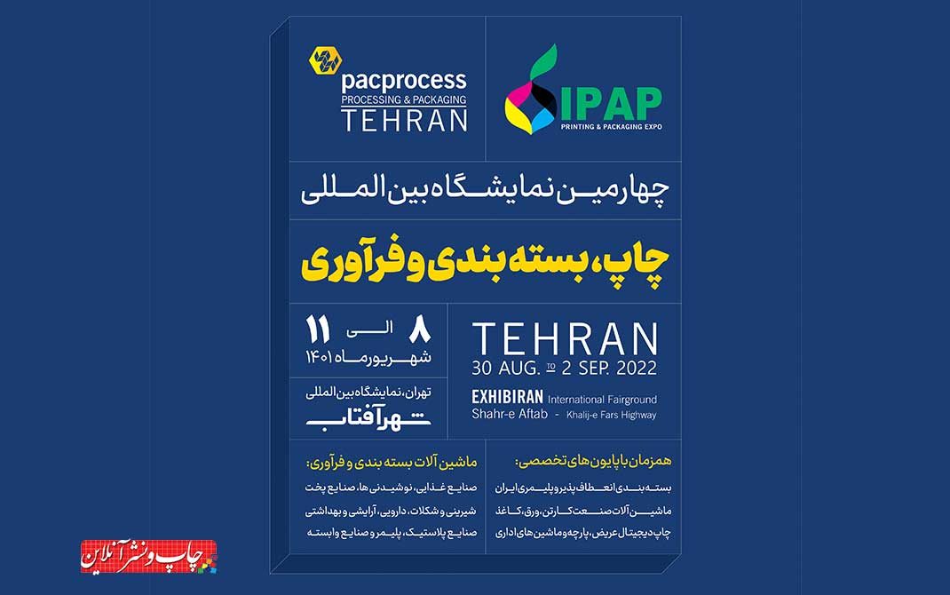  کیفیت چاپ و طراحی ایران نمایشگاه چاپ، بسته بندی و فرآوری
