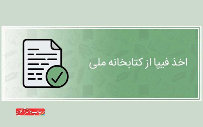 صدور فیپا