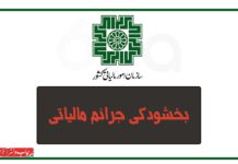 بخشودگی صد درصد جرایم مالیاتی