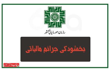 بخشودگی صد درصد جرایم مالیاتی تا پایان بهمن ماه بخشودگی صد درصد جرایم مالیاتی