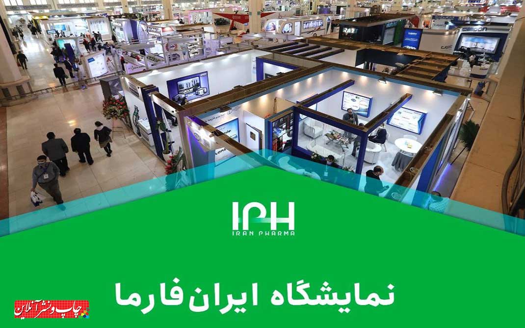 هفتمین نمایشگاه بین ‌المللی ایران ‌فارما