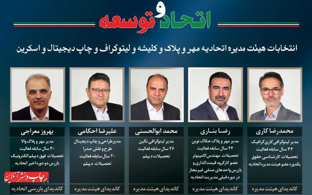 انتخابات هیئت‌‌مدیره اتحادیه لیتوگرافان تهران