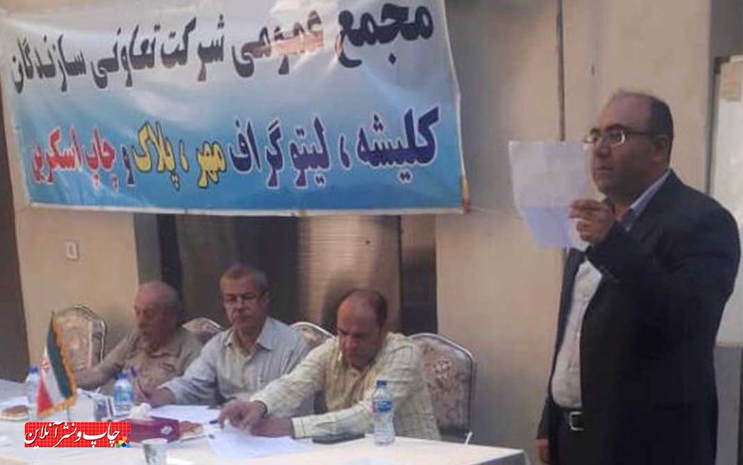 مجمع عمومی نوبت دوم شرکت تعاونی سازندگان کلیشه و لیتوگراف