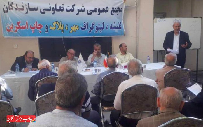 مجمع عمومی نوبت دوم شرکت تعاونی سازندگان کلیشه و لیتوگراف