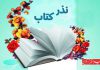 نذر کتاب