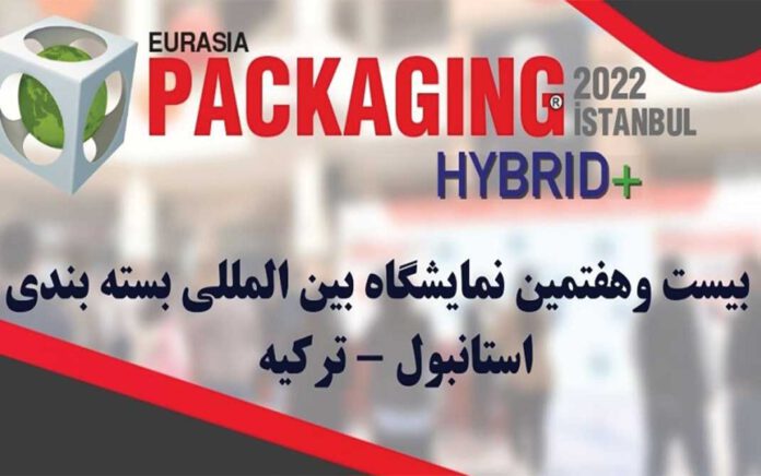 نمایشگاه بین المللی صنعت بسته بندی ترکیه