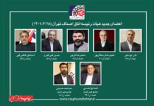 هیئت رئیسه اتاق اصناف تهران