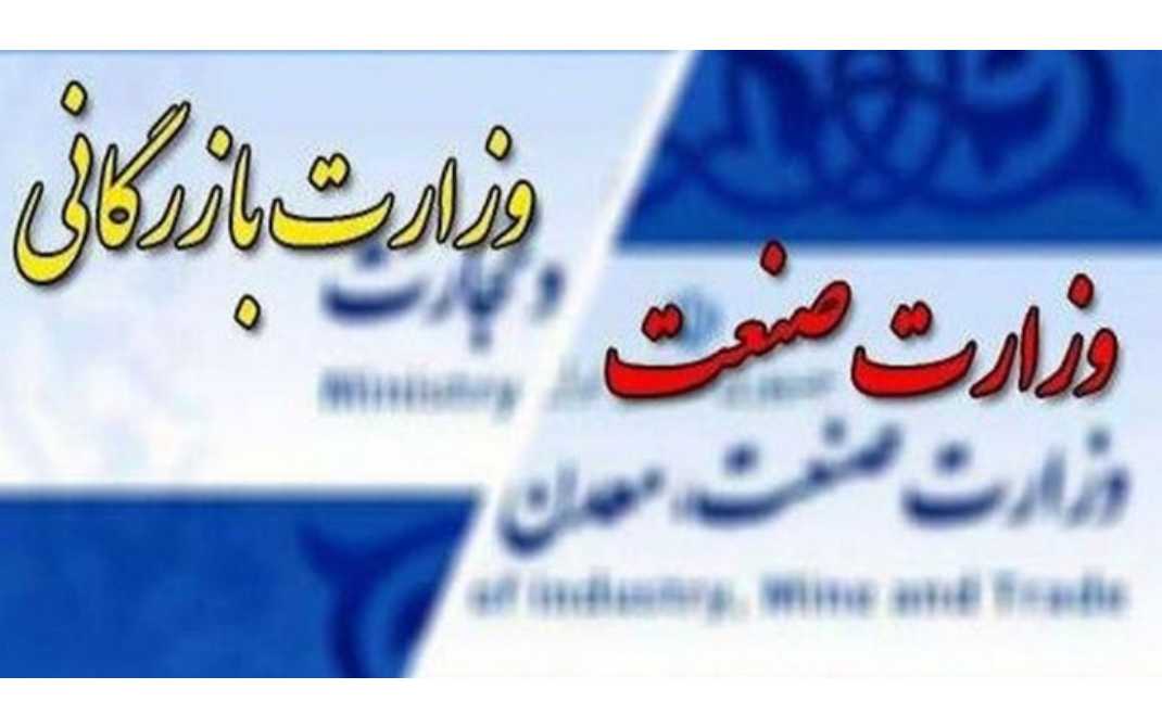 تشکیل وزارت بازرگانی