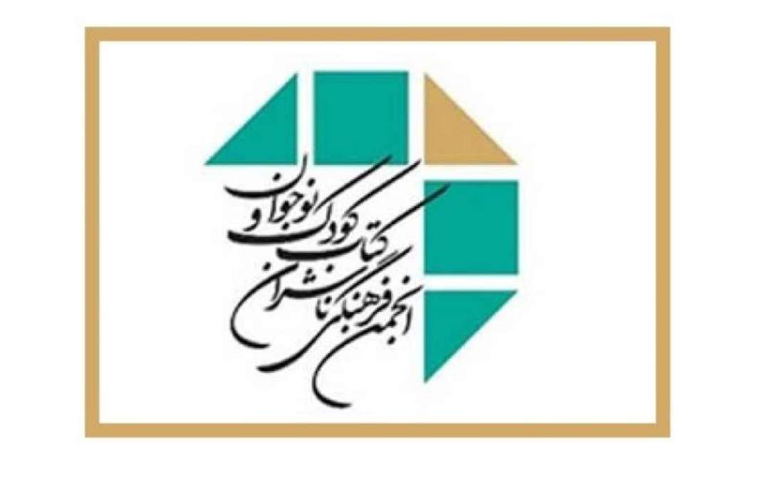 تعاونی انجمن ناشران کودک و نوجوان 