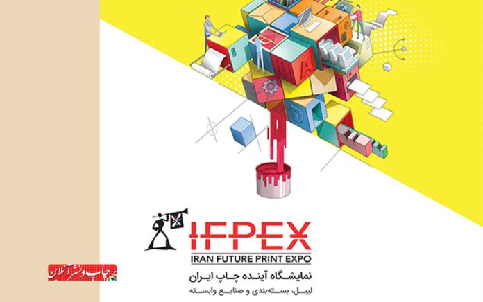 نمایشگاه آینده چاپ ایران IFPEX» ایفپکس
