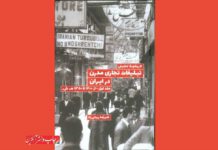 تاریخچه تحلیلی تبلیغات تجاری مدرن در ایران